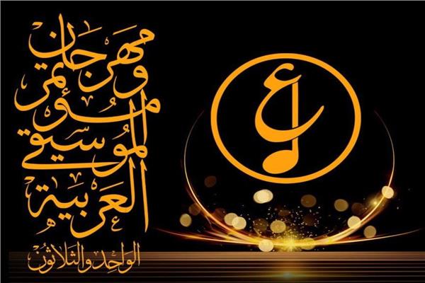 مهرجان الموسيقى العربية