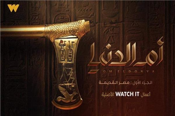 السلسلة الوثائقية الدرامية أم الدنيا