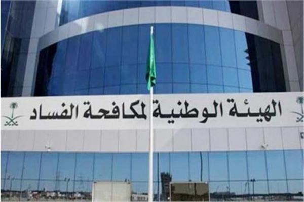 هيئة مكافحة الفساد السعودية