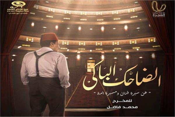 مسلسل "الضاحك الباكي "