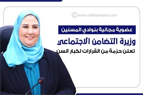 وزيرة التضامن الاجتماعي