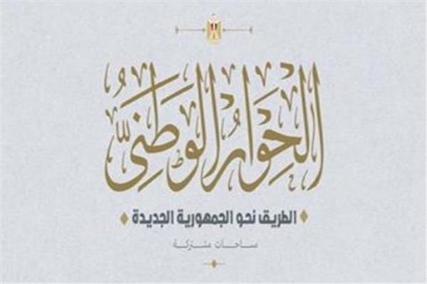 الحوار الوطني 