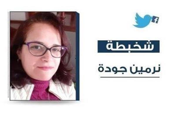 نرمين جودة