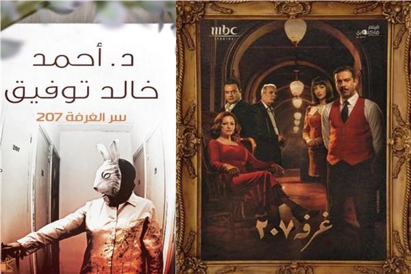مسلسل "غرفة 207"