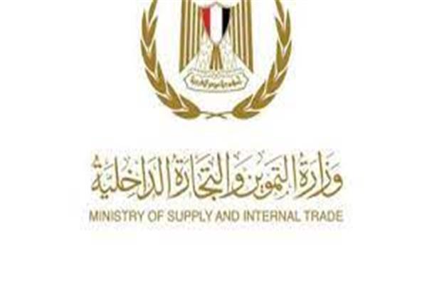 وزارة التموين والتجارة الداخلية