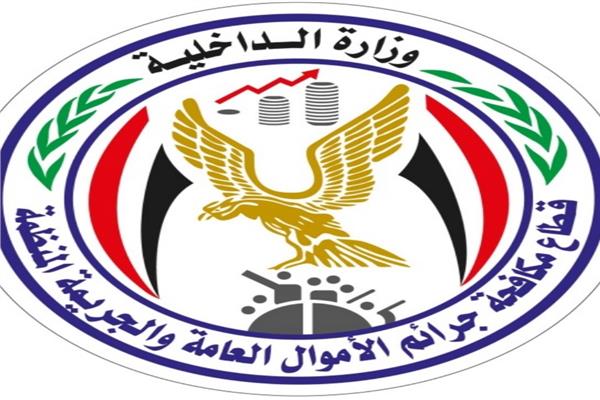 الإدارة العامة لمكافحة جرائم الأموال العامة