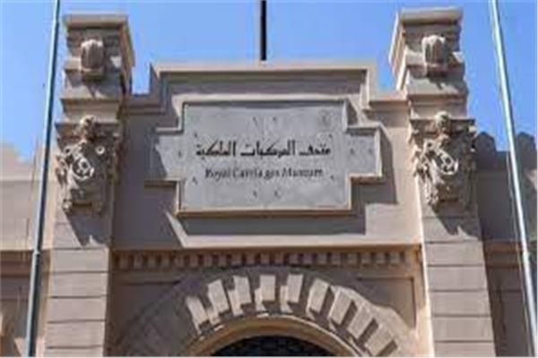 متحف المركبات الملكية ببولاق