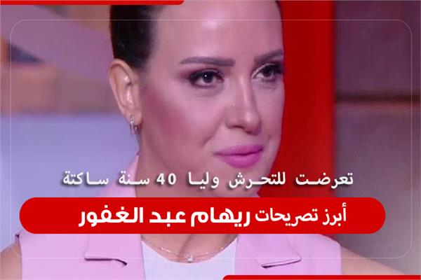 ريهام عبد الغفور 