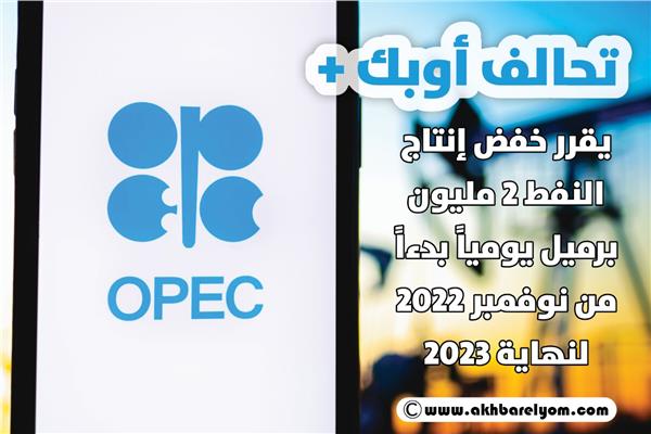 تحالف أوبك يقرر خفض إنتاج النفط 2 مليون برميل يوميا