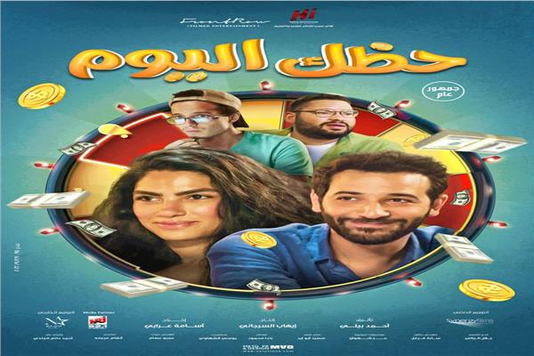  فيلم حظك اليوم 