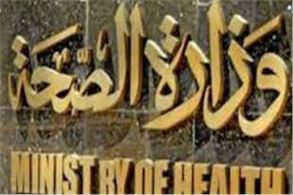 وزارة الصحة والسكان