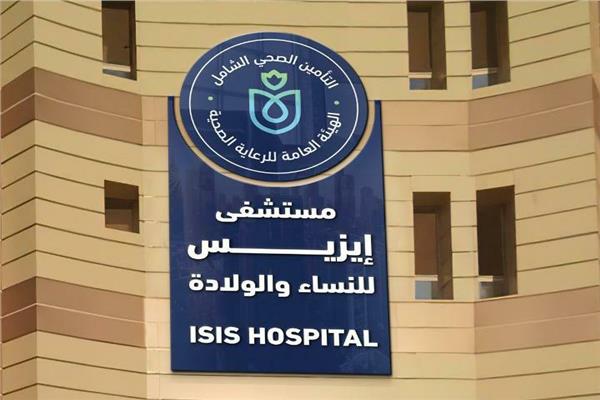 مستشفى إيزيس التخصصي بالأقصر