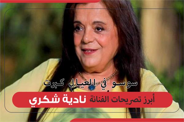 الفنانة نادية شكري