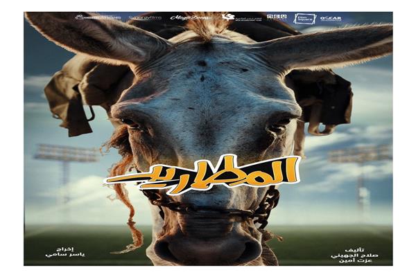 بوستر فيلم «المطاريد»