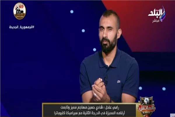  رامي عادل لاعب منتخب مصر السابق