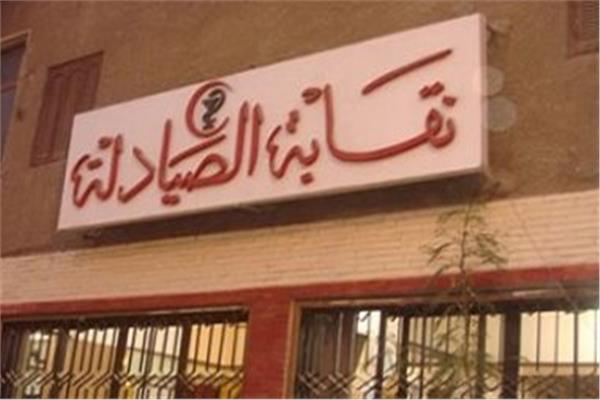 النقابة العامة لصيادلة مصر