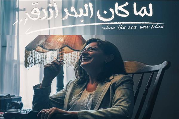فيلم "لمّا كان البحر أزرق"