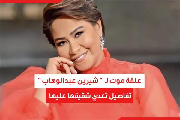  تفاصيل تعدي شقيقها عليها
