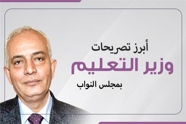  وزير التعليم