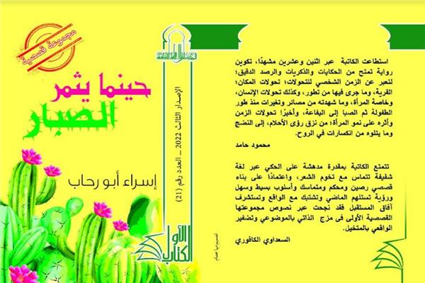 حينما يثمر الصبار