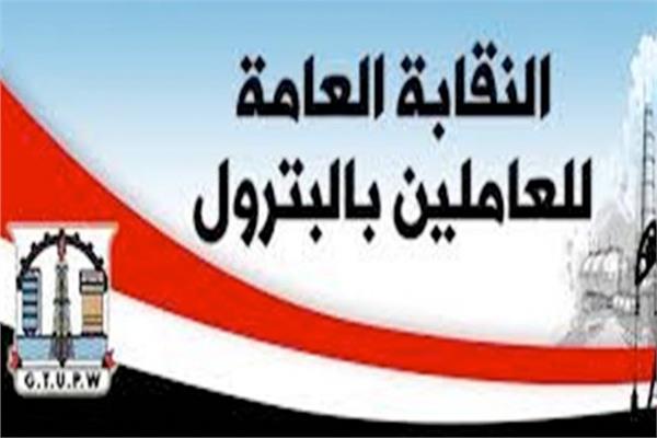  النقابة العامة للعاملين بالبترول
