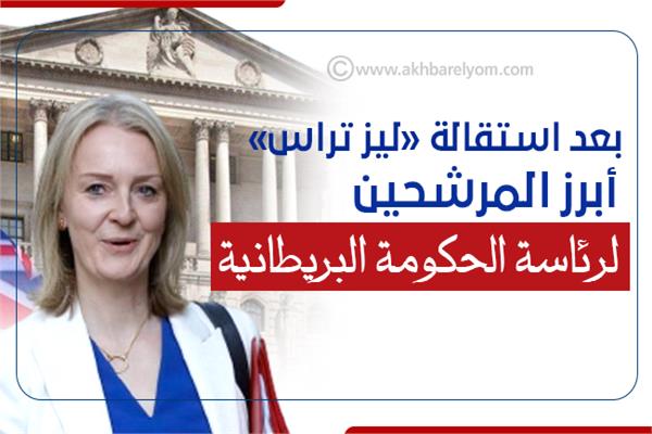 إنفوجراف| بعد استقالة «ليز تراس».. أبرز المرشحين لرئاسة الحكومة البريطانية