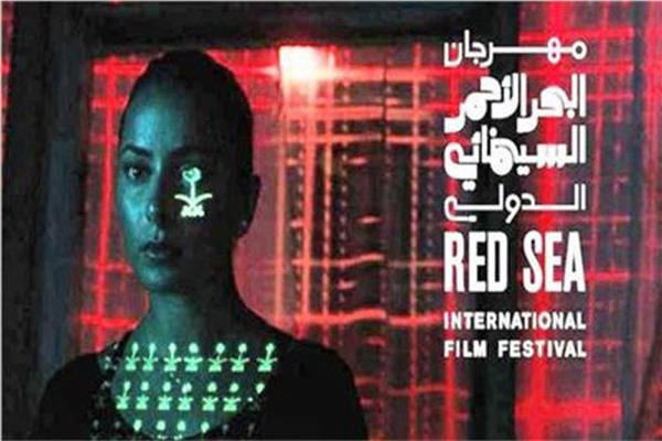 مهرجان البحر الأحمر السينمائي الدولي