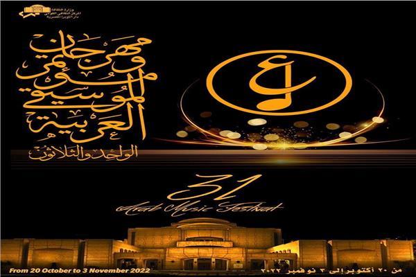 مهرجان الموسيقى العربية 