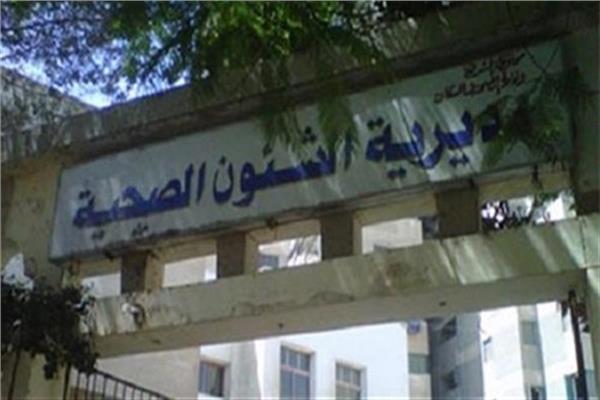 مديرية الصحة بالمنيا 