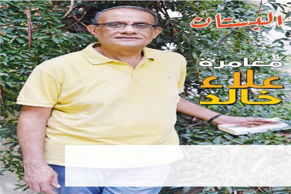 مغامرات علاء خالد 