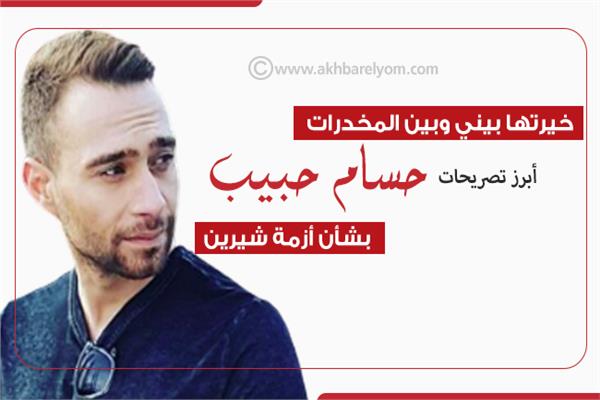 إنفوجراف| «خيرتها بيني وبين المخدرات».. أبرز تصريحات حسام حبيب بشأن أزمة شيرين
