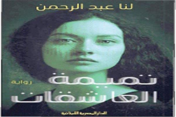 نشوة أحمد تكتب : تميمة العاشقات: اتصال الزمن وانقضاء المسافات  فى فضاء السرد