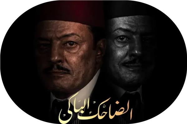 بوستر مسلسل الضاحك الباكي
