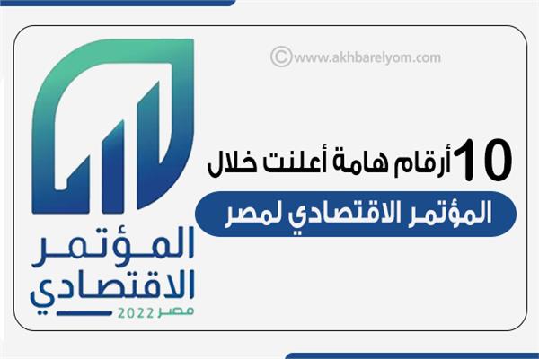 إنفوجراف|10 أرقام هامة أعلنت خلال المؤتمر الاقتصادي لمصر
