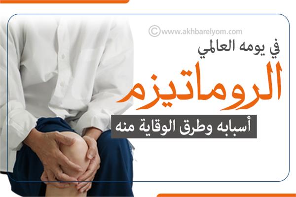 إنفوجراف| في اليومه العالمي الروماتيزم .. أسبابه وطرق الوقاية منه 