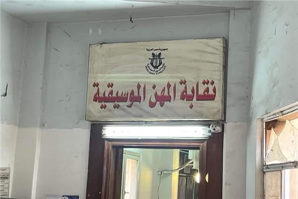  نقابة المهن الموسيقية