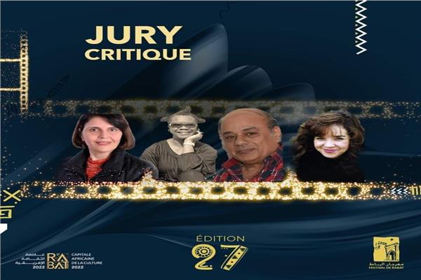 لجنة تحكيم مهرجان الرباط لسينما المؤلف 