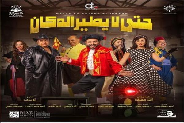 اكرم حسني يتصدر بوستر مسرحية حتى لا يطير الدكان