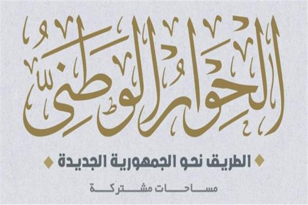 الحوار الوطنية