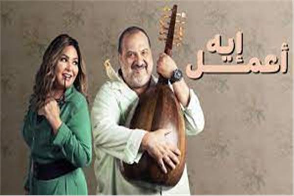 مسلسل «أعمل إيه»