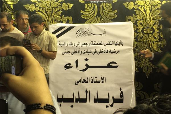 عزاء المحامي الراحل فريد الديب