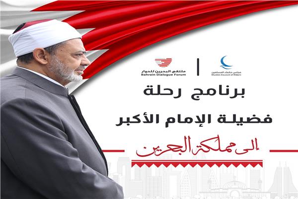 برنامج رحلة فضيلة الإمام الأكبر شيخ الأزهر