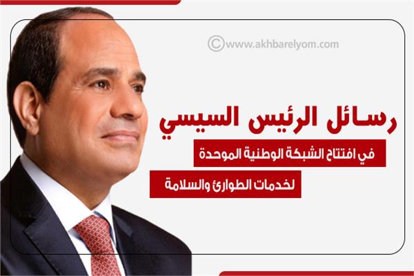 إنفوجراف| رسائل الرئيس السيسي في افتتاح الشبكة الوطنية الموحدة لخدمات الطوارئ والسلامة