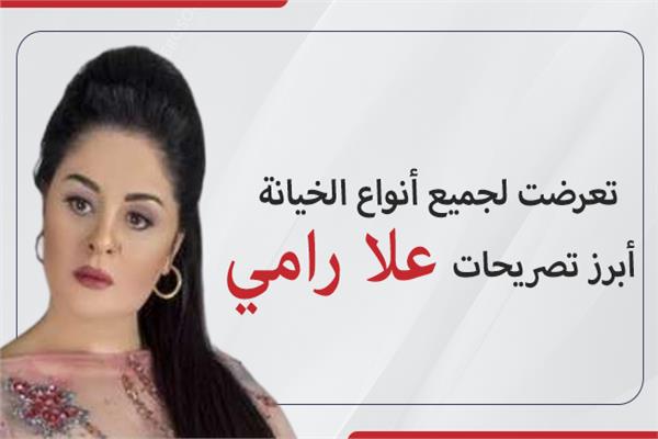 علا رامي