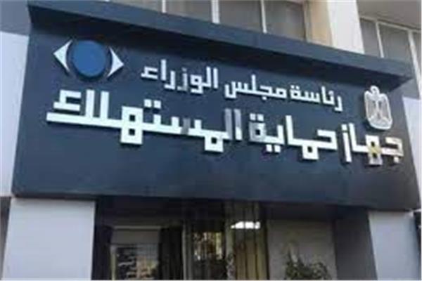 جهاز حماية المستهلك- صورة أرشيفية