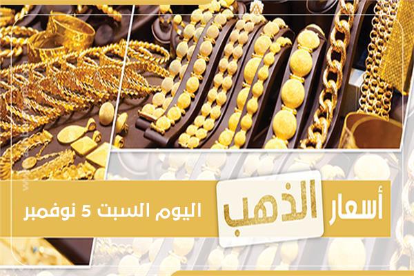 إنفوجراف| أسعار الذهب بمستهل تعاملات السبت.. «عيار 21» يسجل 1229 جنيهًا