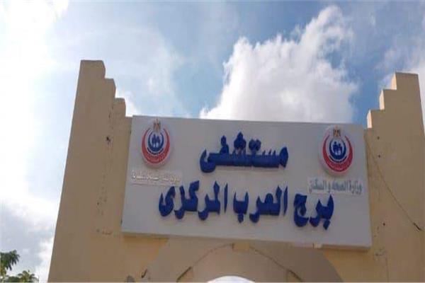 مستشفى برج العرب المركزي