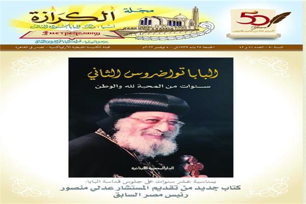 غلاف العدد الجديد من مجلة الكرازة 