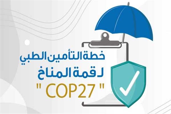 خطة تأمين قمة المناخ