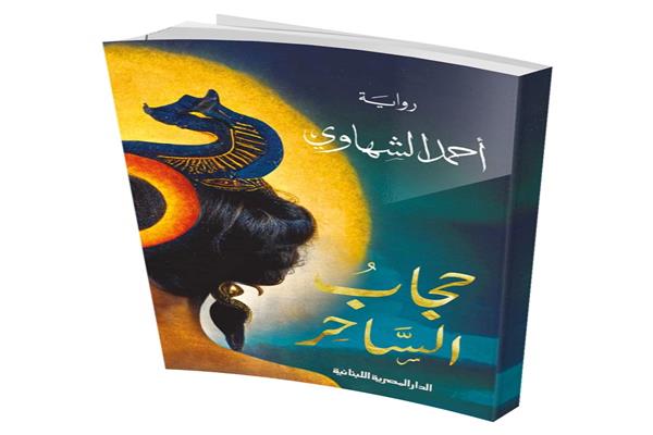 رواية الشهاوى حجاب الساحر